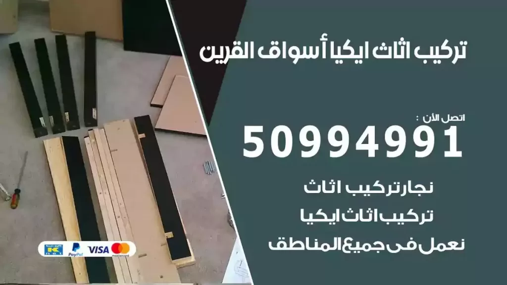 تركيب أثاث إيكيا اسواق القرين