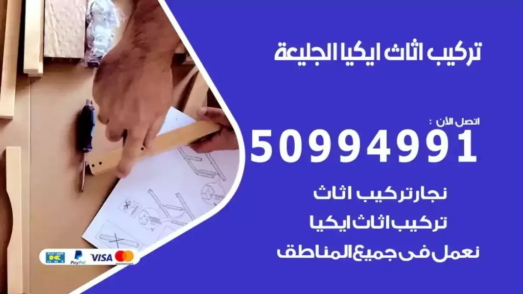 تركيب أثاث إيكيا الجليعة