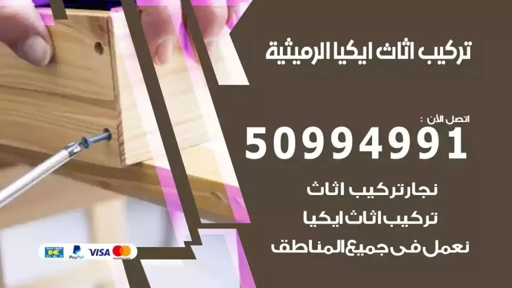 تركيب أثاث إيكيا الرميثية