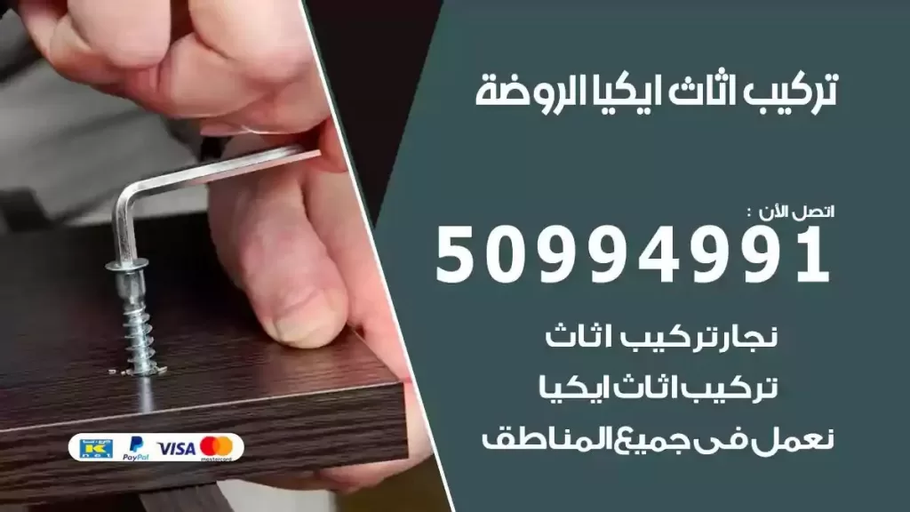 تركيب أثاث إيكيا الروضة