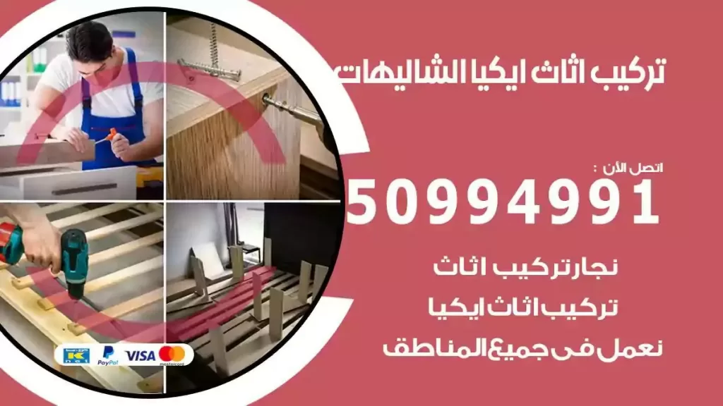 تركيب أثاث إيكيا الشاليهات
