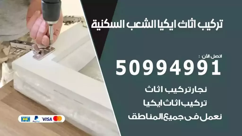 تركيب أثاث إيكيا الشعب السكنية