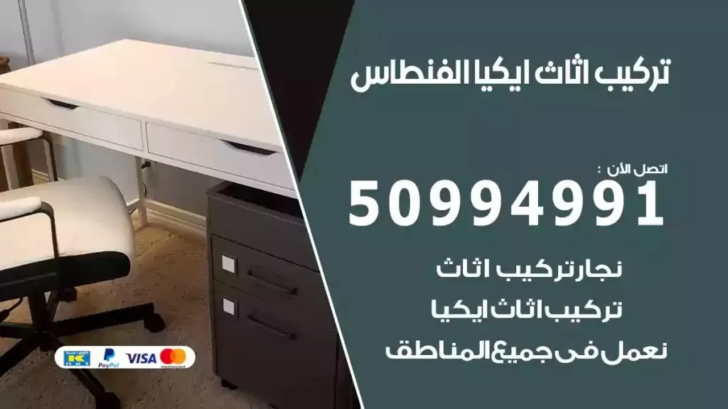 تركيب أثاث إيكيا الفنطاس