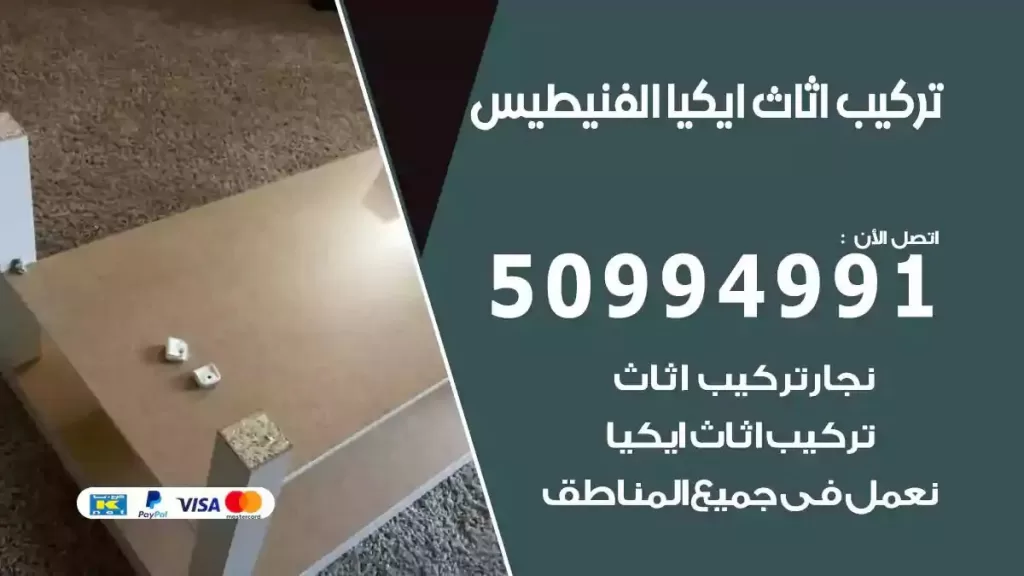 تركيب أثاث إيكيا الفنيطيس