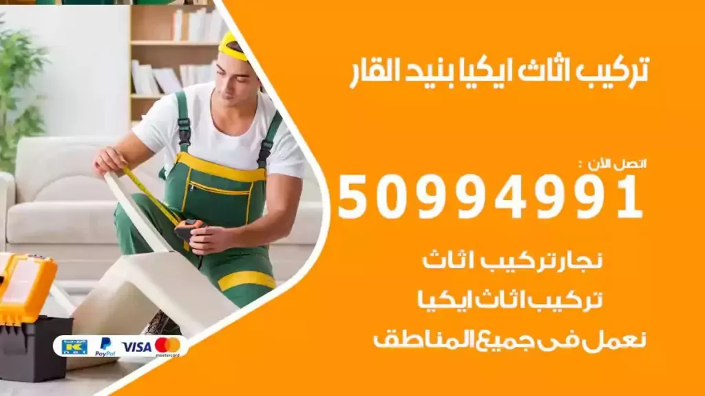 تركيب أثاث إيكيا بنيد القار