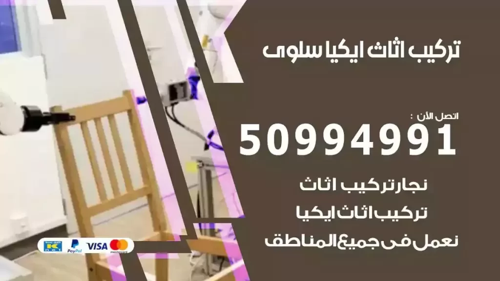 تركيب أثاث إيكيا سلوى