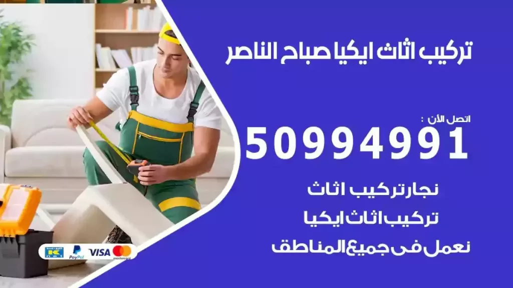تركيب أثاث إيكيا صباح الناصر