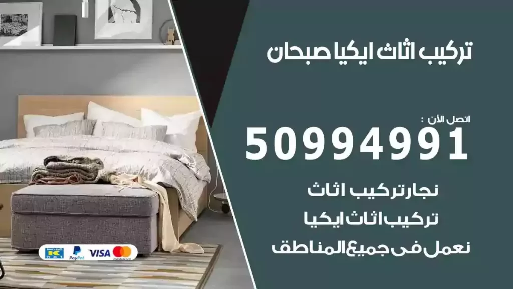 تركيب أثاث إيكيا صبحان