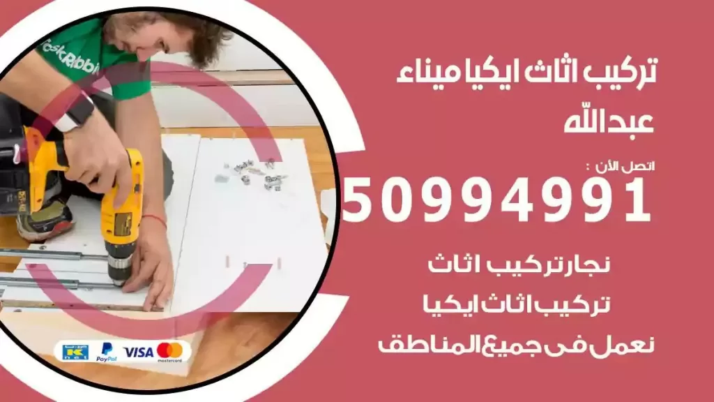 تركيب أثاث إيكيا ميناء عبدالله