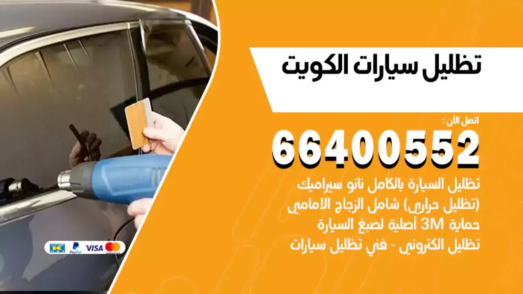 تظليل سيارات الكويت