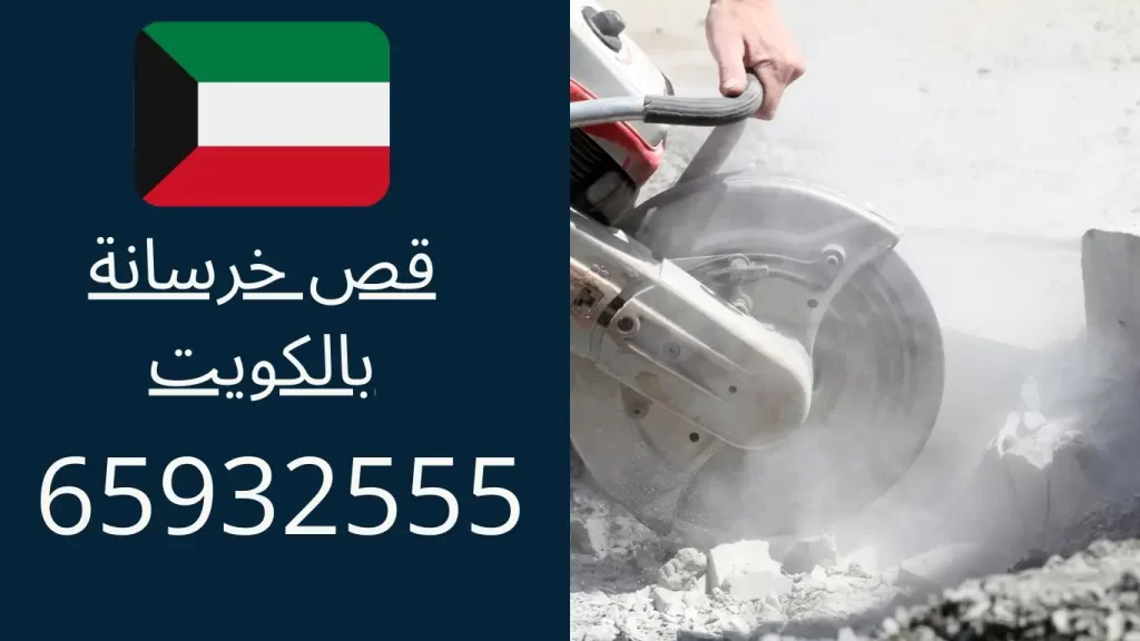 قص خرسانات بالكويت