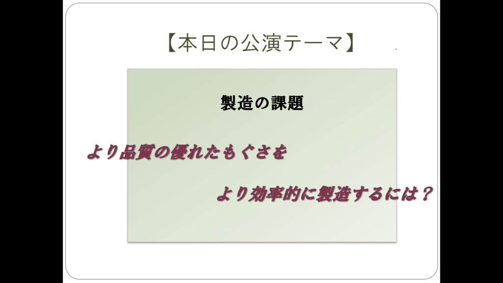 もぐさの製造に関する講演テーマ