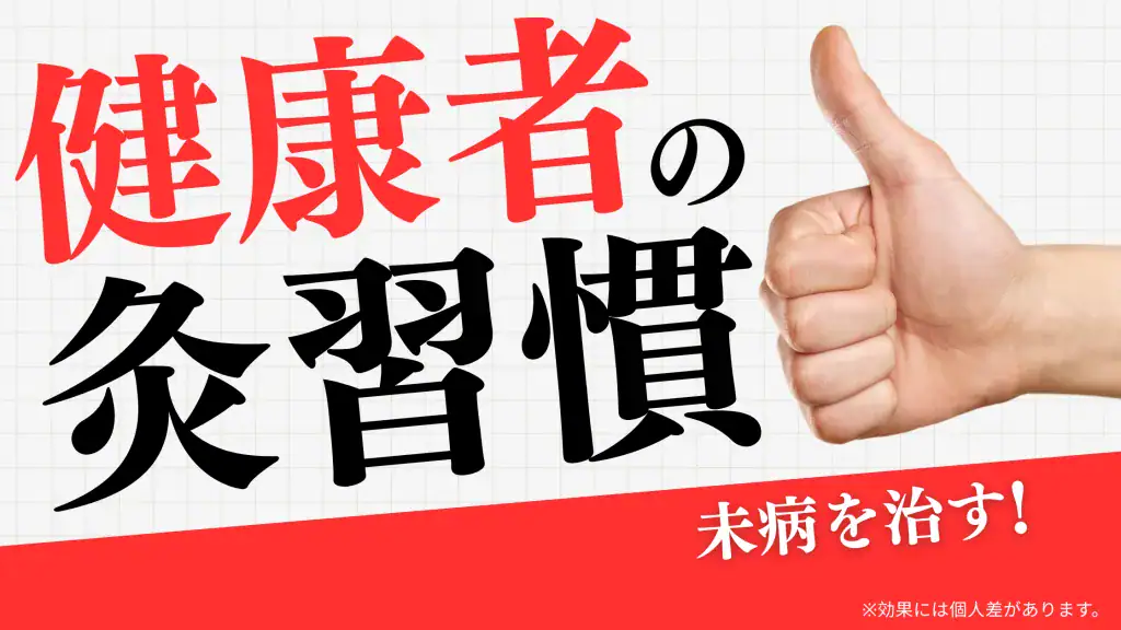 健康者の灸習慣