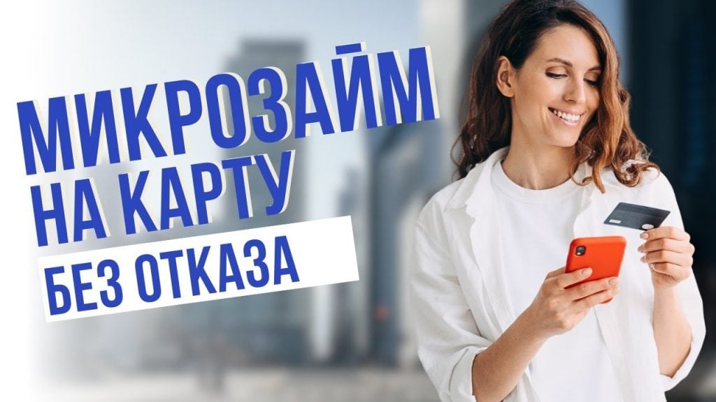 займ на карту без звонков на работу