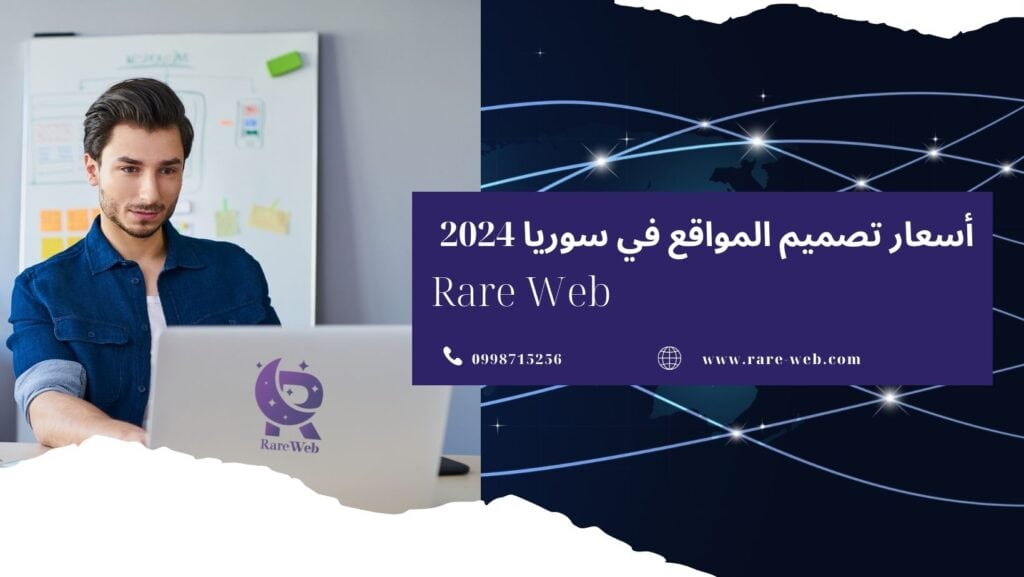 أسعار تصميم المواقع في سوريا 2024
