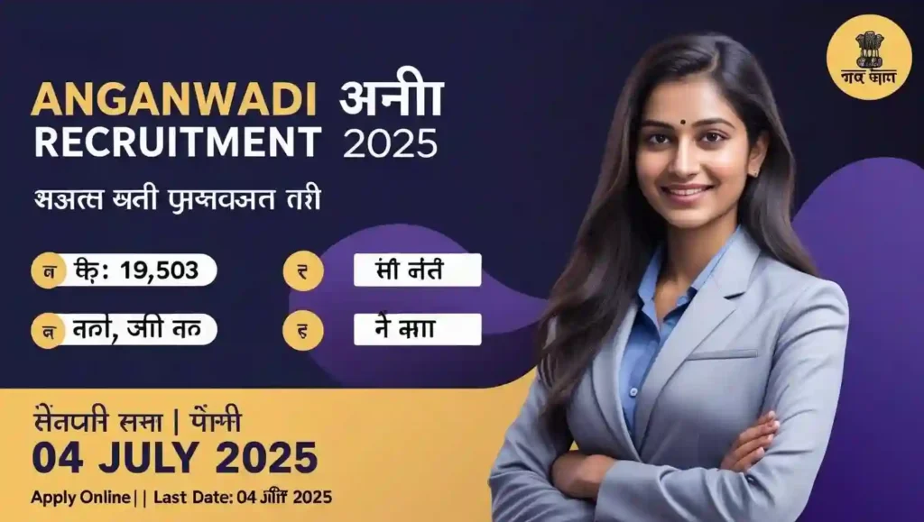 Anganwadi Recruitment 2025