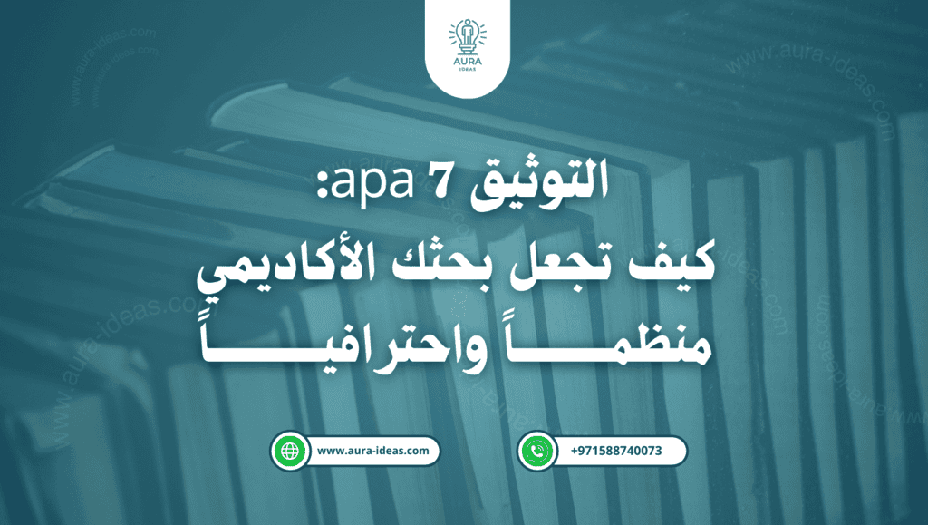 التوثيق APA 7: كيف تجعل بحثك الأكاديمي منظمًا واحترافيًا