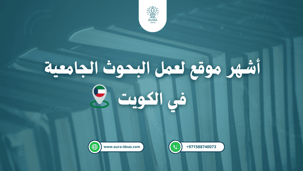 خدمة كتابة بحوث جامعية في الكويت باحترافية عالية