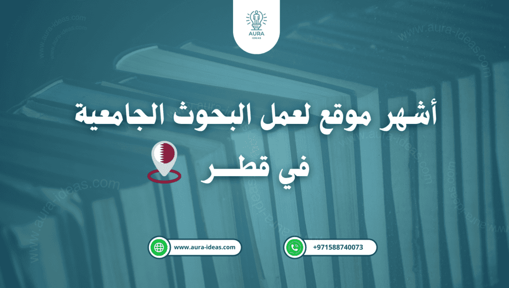 كتابة أبحاث في قطر