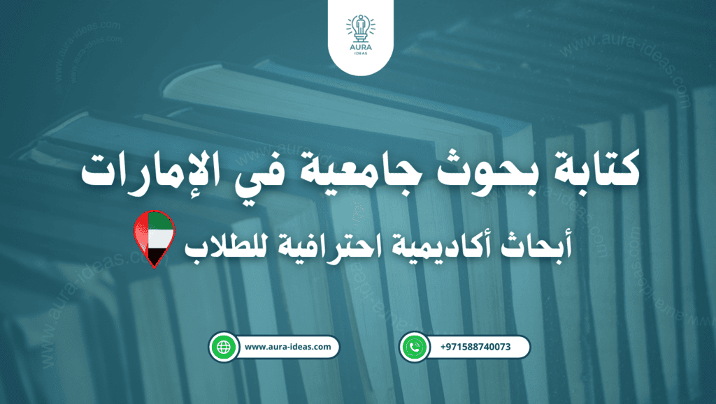 كتابة بحوث جامعية في الإمارات | أبحاث أكاديمية احترافية للطلاب