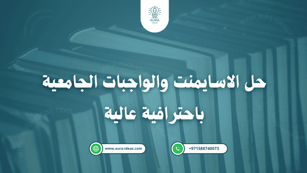 حل الاسايمنت والواجبات الجامعية باحترافية عالية