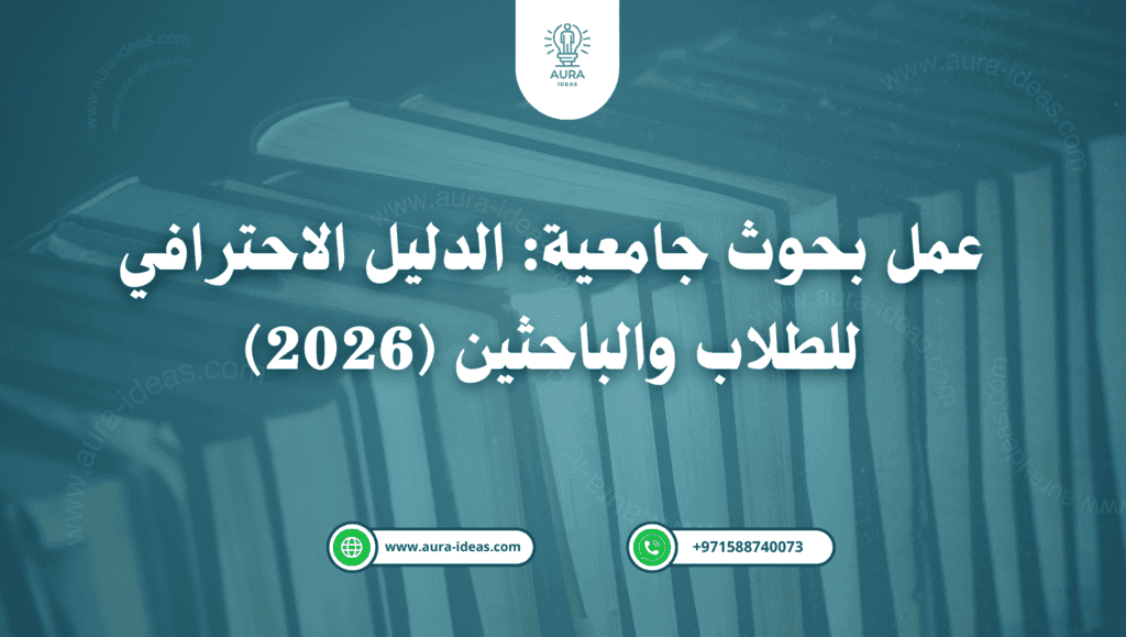 عمل بحوث جامعية: الدليل الاحترافي للطلاب والباحثين (2026)
