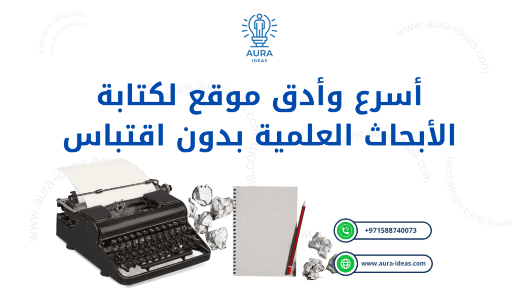 أسرع وأدق موقع لكتابة الأبحاث العلمية بدون اقتباس