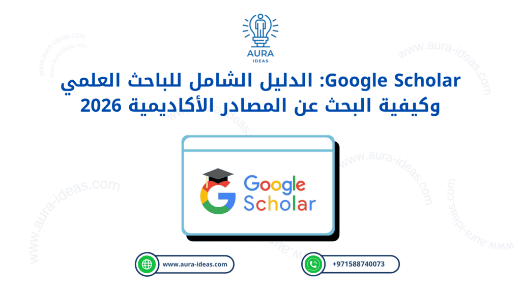 Google Scholar: الدليل الشامل للباحث العلمي وكيفية البحث عن المصادر الأكاديمية 2026