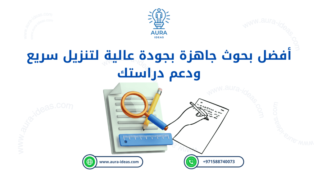 أفضل بحوث جاهزة بجودة عالية لتنزيل سريع ودعم دراستك