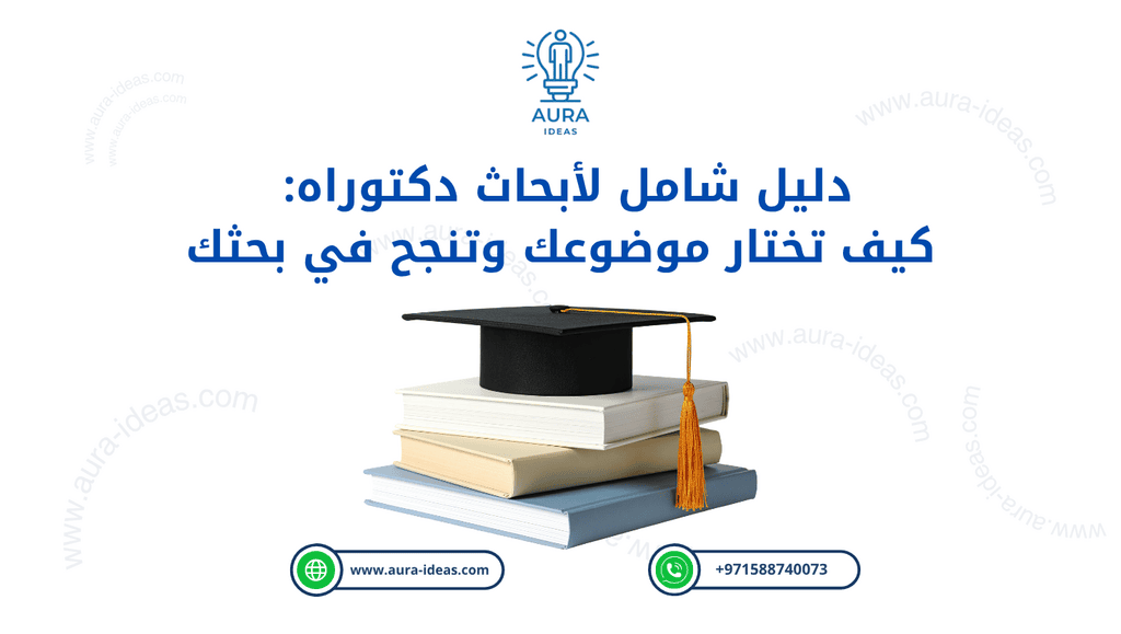 كيف تختار موضوع رسالة الدكتوراه و تضمن نجاحك- دليل شامل 2026