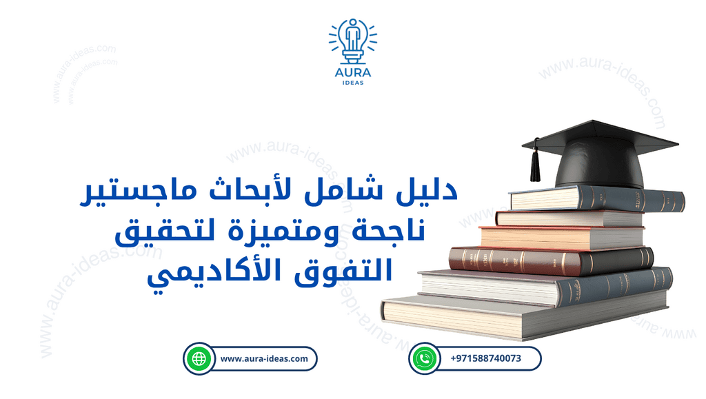 دليلك الشامل لأبحاث الماجستير الناجحة و المتميزة 2026