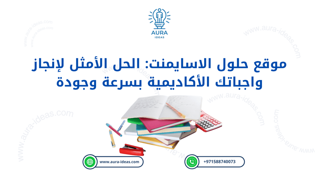 موقع حلول الاسايمنت: الحل الأمثل لإنجاز واجباتك الأكاديمية بسرعة وجودة