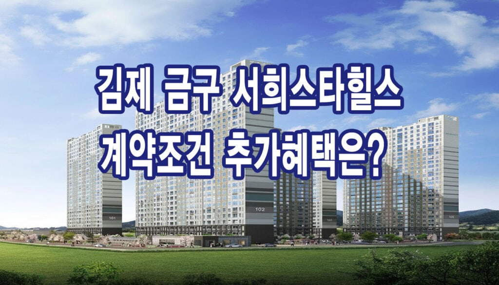 김제 금구 서희스타힐스 추가혜택