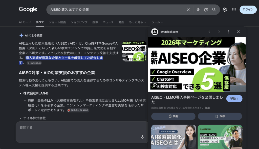 【検証結果】Smacie AI Growthのサイト公開から2週間でGoogle AI Overviewsに画像付き引用されたことを示すスクリーンショット
