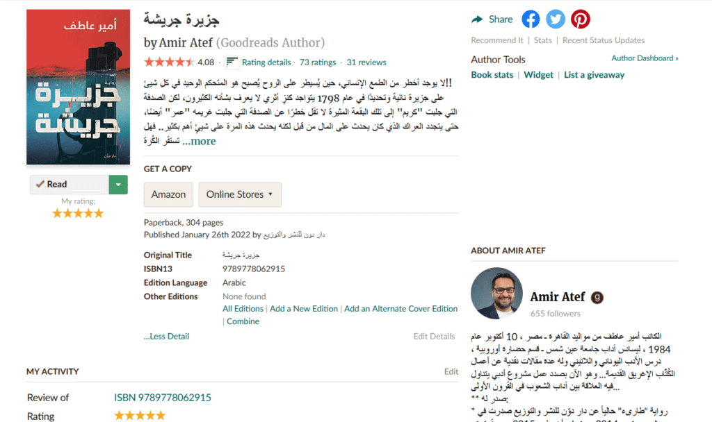 صفحة رواية جزيرة جريشة على موقع الجودريدز
