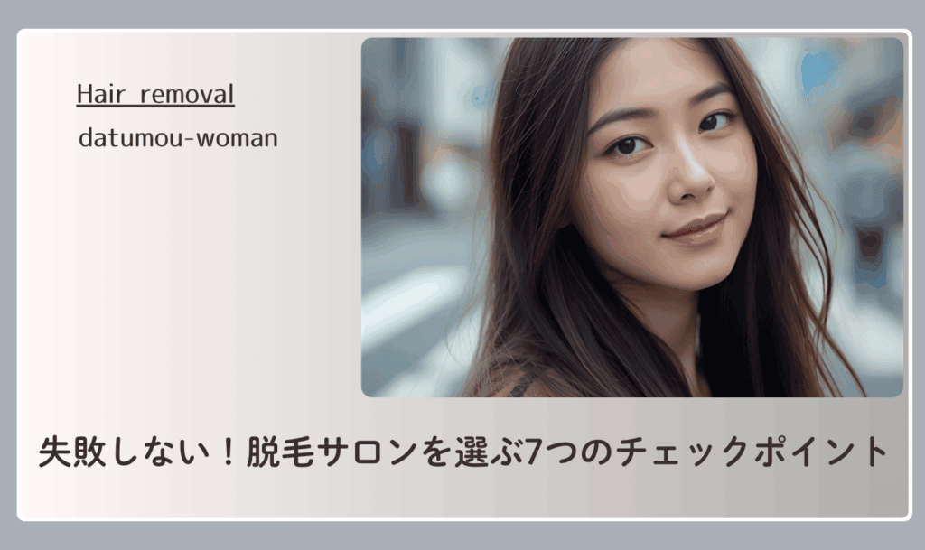失敗しない！脱毛サロンを選ぶ7つのチェックポイント