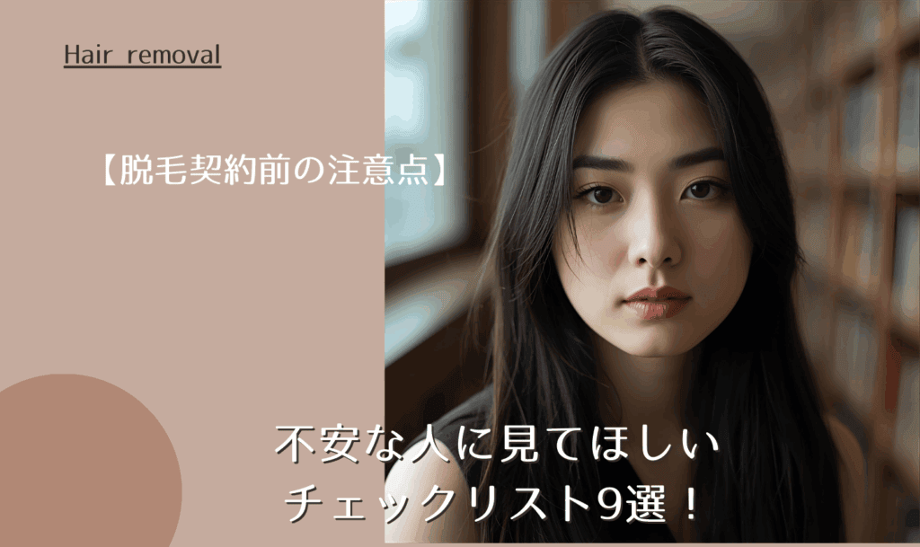【脱毛契約前の注意点】不安な人に見てほしいチェックリスト9選！