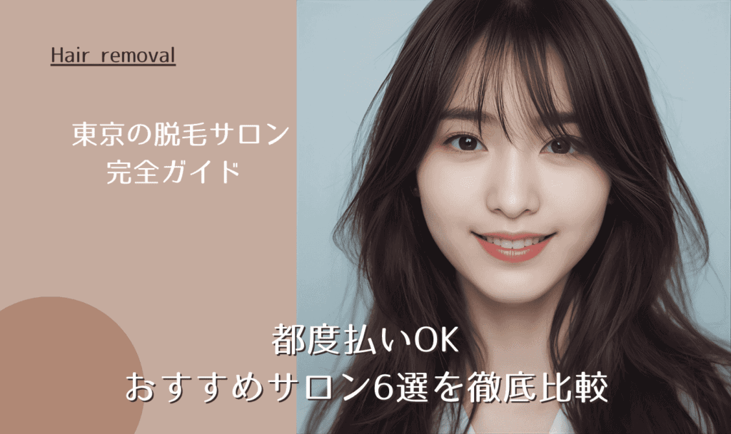 東京の脱毛サロン完全ガイド｜都度払いOK・おすすめサロン6選を徹底比較