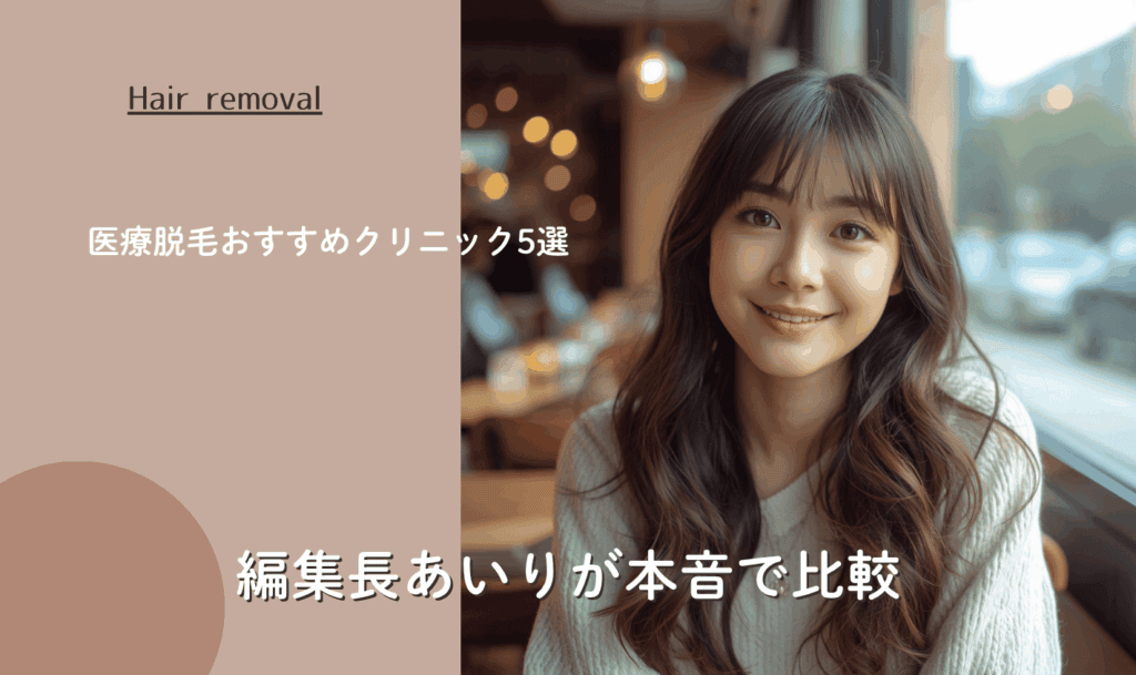 医療脱毛おすすめクリニック5選｜編集長あいりが本音で比較