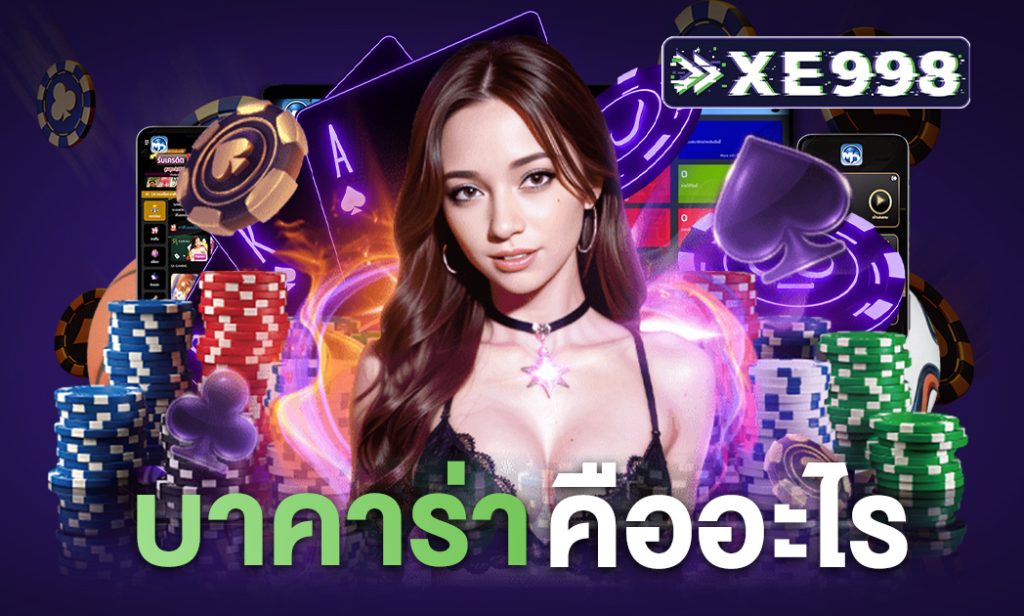 บาคาร่า คืออะไร