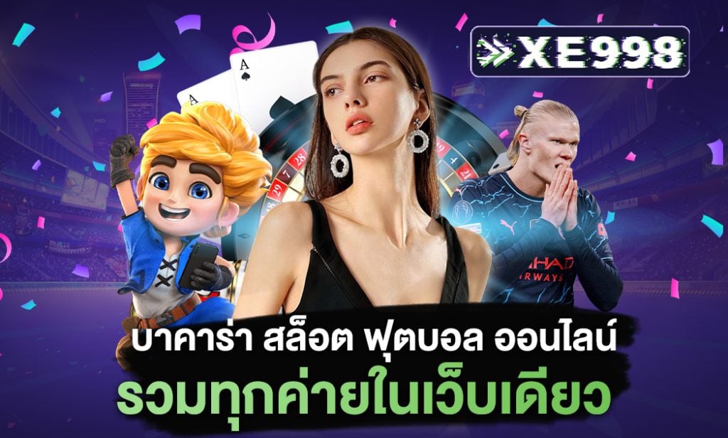 บาคาร่า สล็อต ฟุตบอล ออนไลน์ รวมทุกค่ายในเว็บเดียว