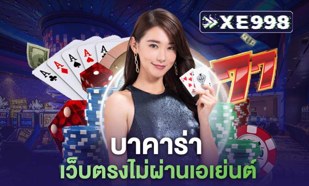 บาคาร่า เว็บตรงไม่ผ่านเอเย่นต์