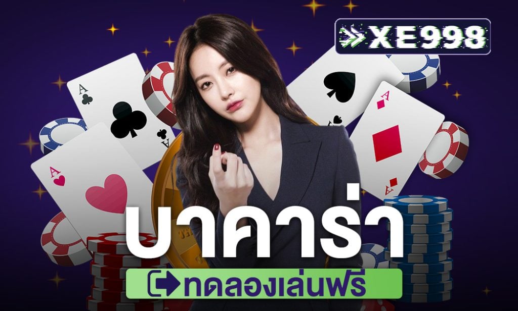 บาคาร่าทดลองเล่นฟรี