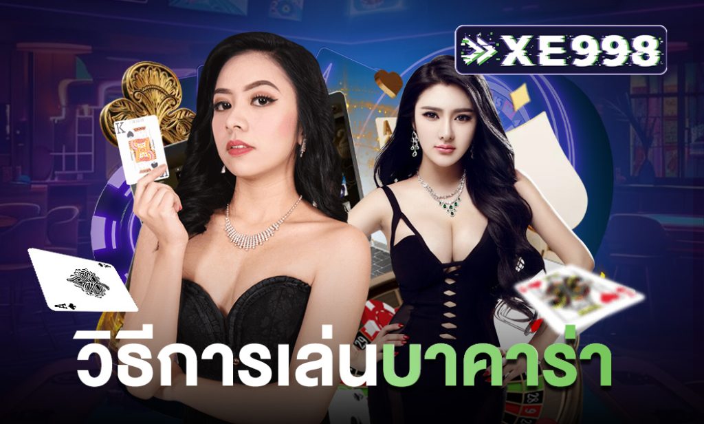 วิธีการเล่นบาคาร่า