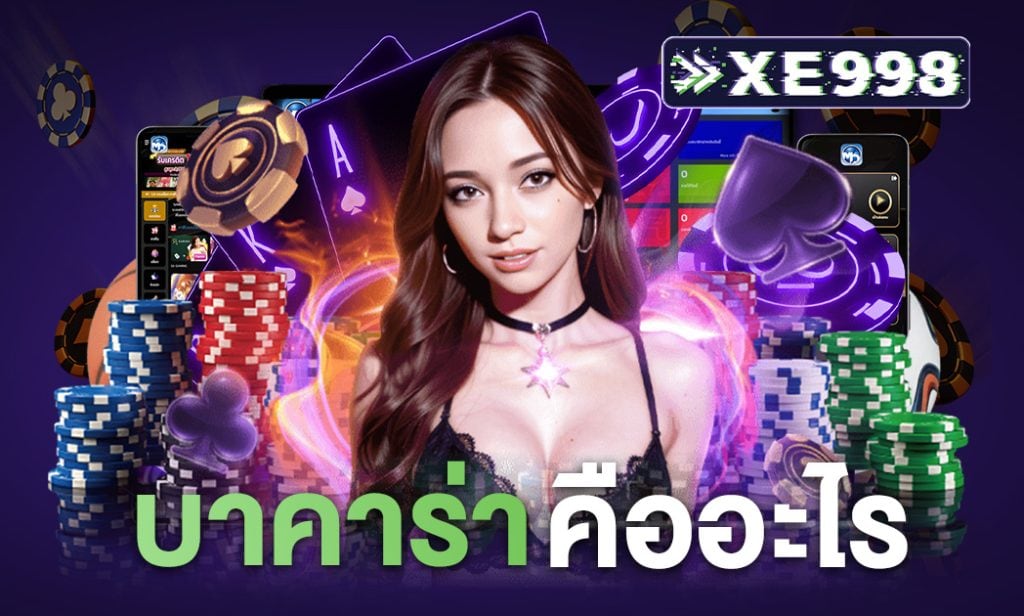 บาคาร่า คืออะไร