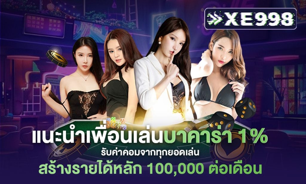 บาคาร่า แนะนำเพื่อน