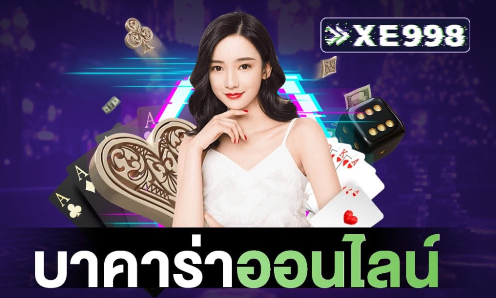 บาคาร่าออนไลน์