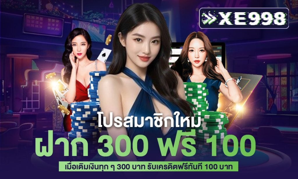 โปรสมาชิกใหม่