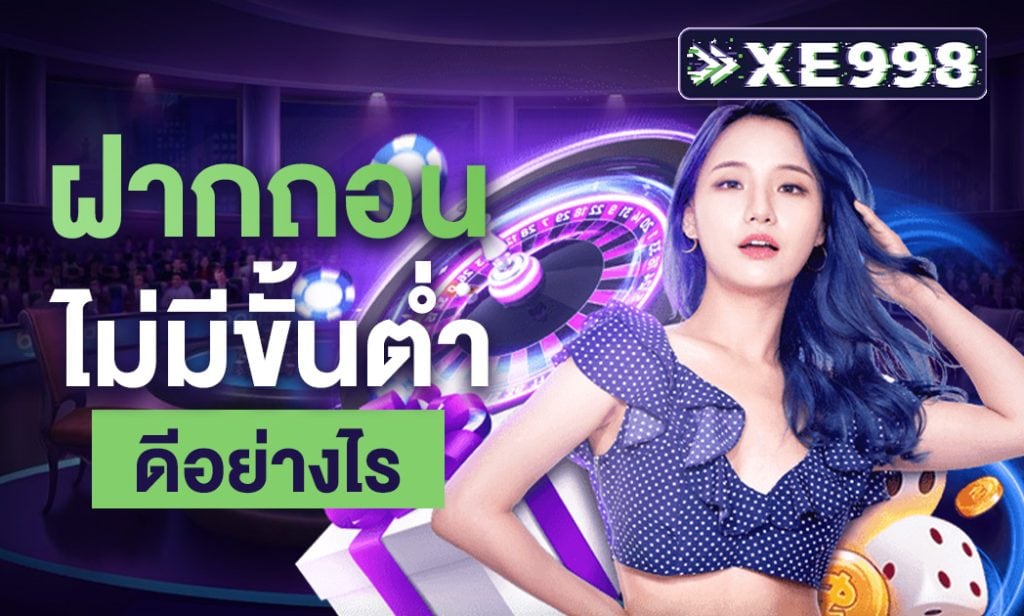 ฝากถอนไม่มีขั้นต่ำ