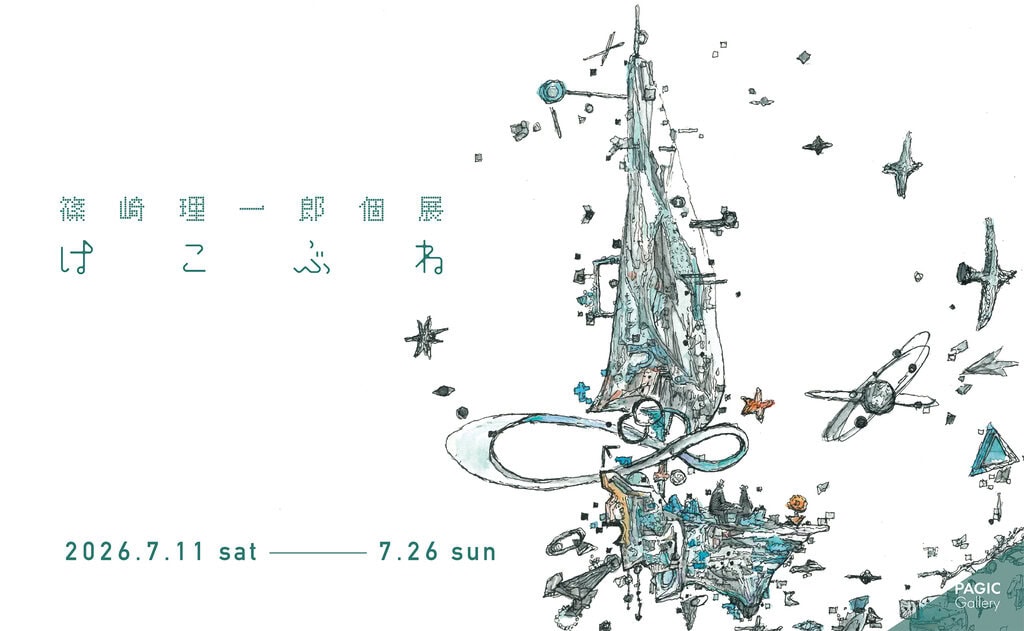 篠崎理一郎 個展 “はこぶね”